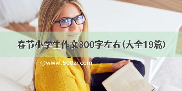 春节小学生作文300字左右(大全19篇)