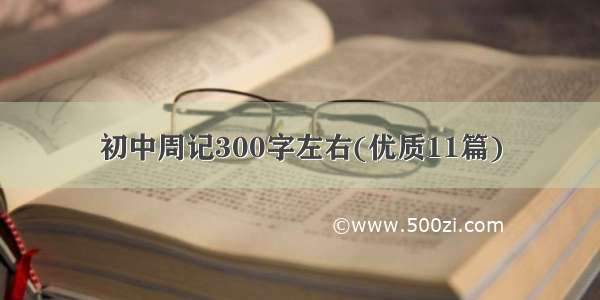 初中周记300字左右(优质11篇)