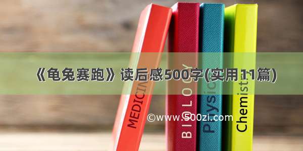 《龟兔赛跑》读后感500字(实用11篇)