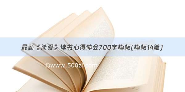 最新《简爱》读书心得体会700字模板(模板14篇)