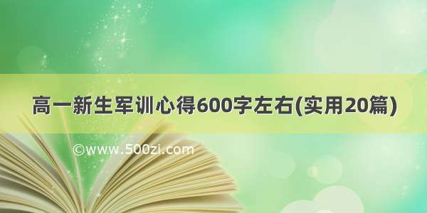 高一新生军训心得600字左右(实用20篇)