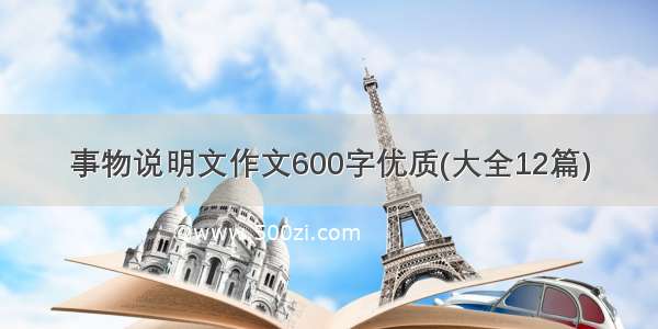 事物说明文作文600字优质(大全12篇)