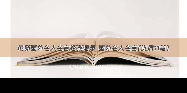 最新国外名人名言经典语录 国外名人名言(优质11篇)