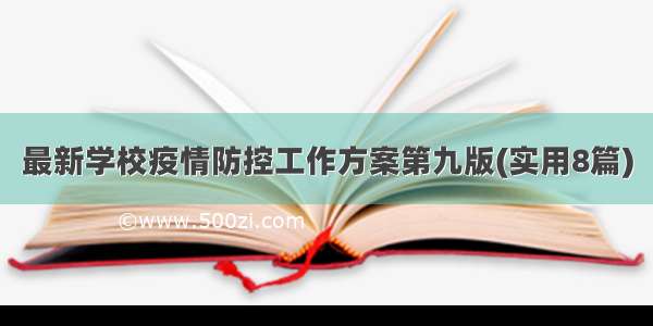 最新学校疫情防控工作方案第九版(实用8篇)