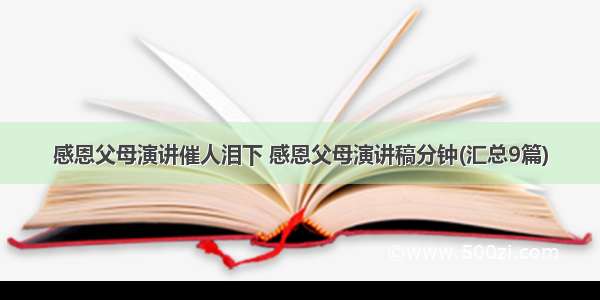 感恩父母演讲催人泪下 感恩父母演讲稿分钟(汇总9篇)