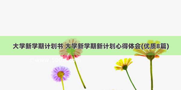 大学新学期计划书 大学新学期新计划心得体会(优质8篇)