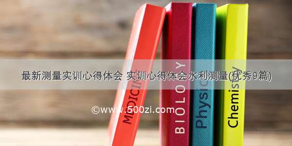 最新测量实训心得体会 实训心得体会水利测量(优秀9篇)