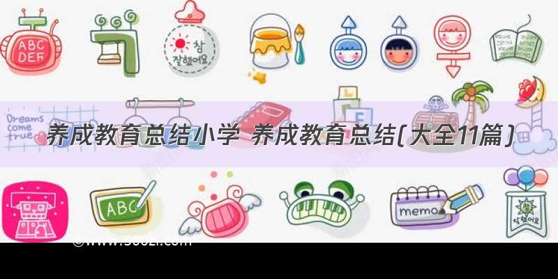 养成教育总结小学 养成教育总结(大全11篇)