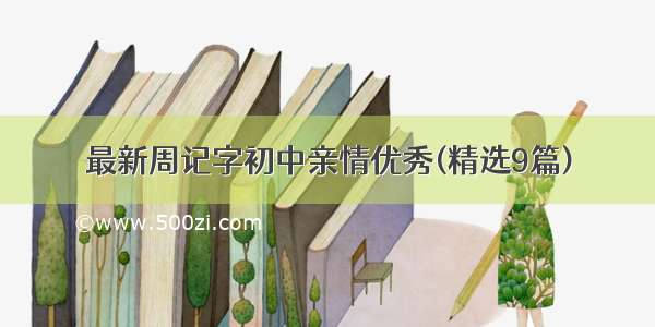 最新周记字初中亲情优秀(精选9篇)