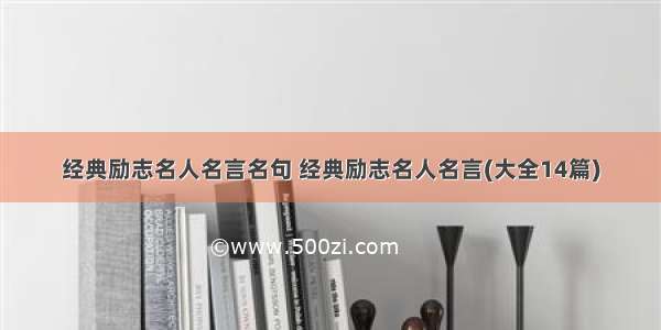 经典励志名人名言名句 经典励志名人名言(大全14篇)