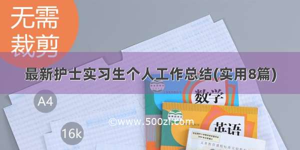 最新护士实习生个人工作总结(实用8篇)