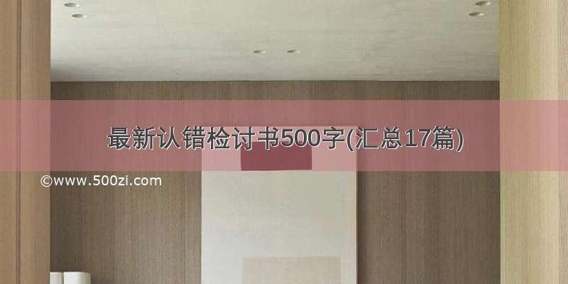 最新认错检讨书500字(汇总17篇)