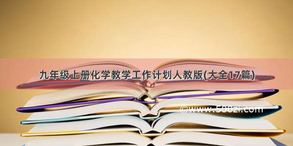 九年级上册化学教学工作计划人教版(大全17篇)