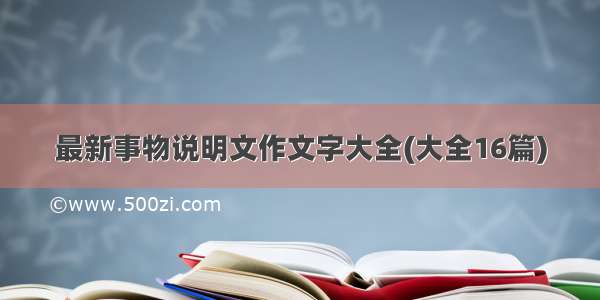 最新事物说明文作文字大全(大全16篇)