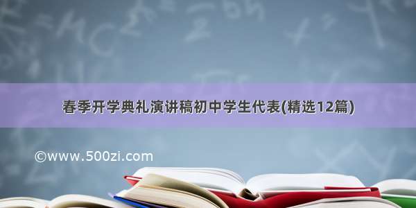 春季开学典礼演讲稿初中学生代表(精选12篇)