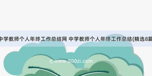 中学教师个人年终工作总结网 中学教师个人年终工作总结(精选8篇)