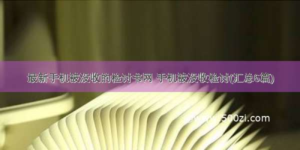 最新手机被没收的检讨书网 手机被没收检讨(汇总6篇)