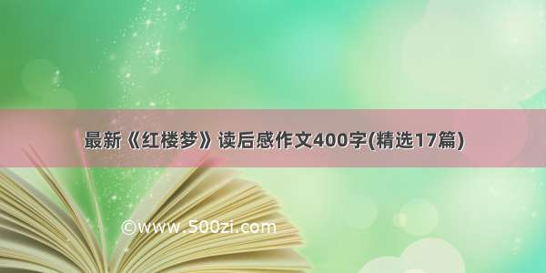 最新《红楼梦》读后感作文400字(精选17篇)