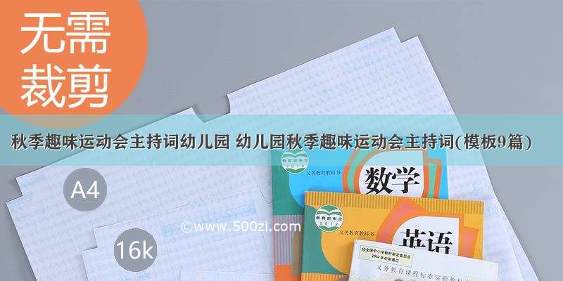 秋季趣味运动会主持词幼儿园 幼儿园秋季趣味运动会主持词(模板9篇)