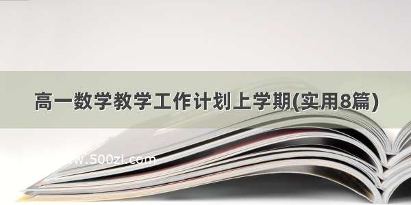 高一数学教学工作计划上学期(实用8篇)