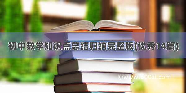 初中数学知识点总结归纳完整版(优秀14篇)