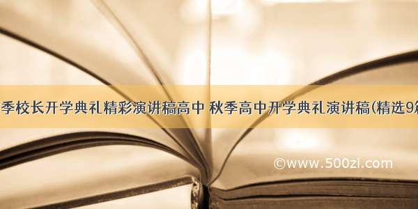 秋季校长开学典礼精彩演讲稿高中 秋季高中开学典礼演讲稿(精选9篇)