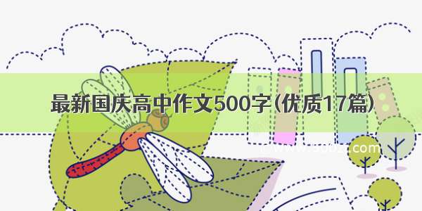 最新国庆高中作文500字(优质17篇)