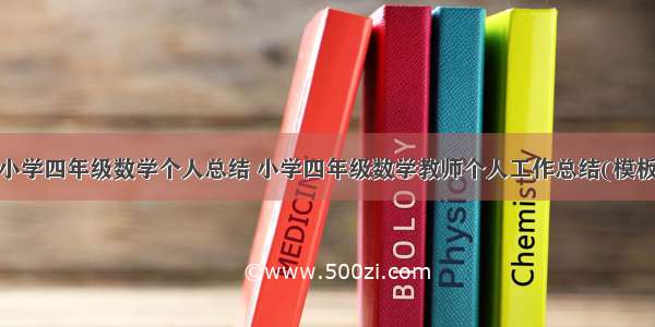 最新小学四年级数学个人总结 小学四年级数学教师个人工作总结(模板8篇)