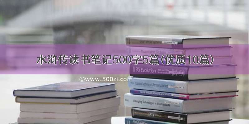水浒传读书笔记500字5篇(优质10篇)