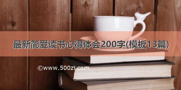 最新简爱读书心得体会200字(模板13篇)