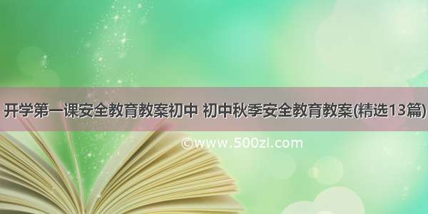 开学第一课安全教育教案初中 初中秋季安全教育教案(精选13篇)