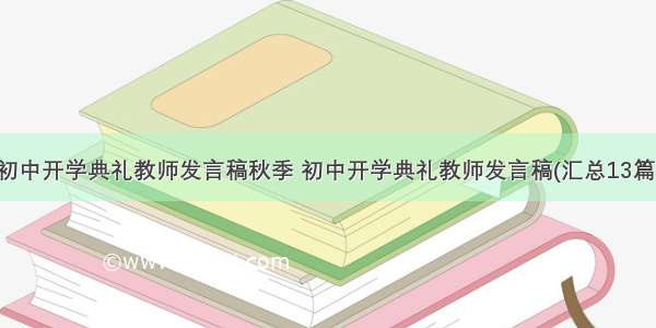 初中开学典礼教师发言稿秋季 初中开学典礼教师发言稿(汇总13篇)