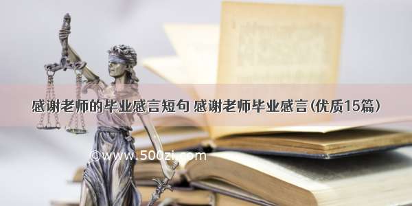 感谢老师的毕业感言短句 感谢老师毕业感言(优质15篇)