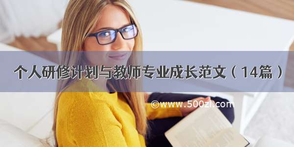 个人研修计划与教师专业成长范文（14篇）