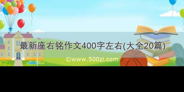 最新座右铭作文400字左右(大全20篇)