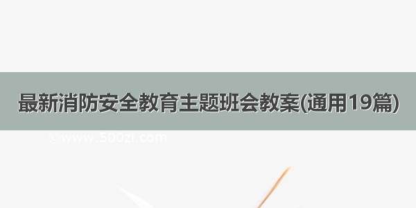 最新消防安全教育主题班会教案(通用19篇)