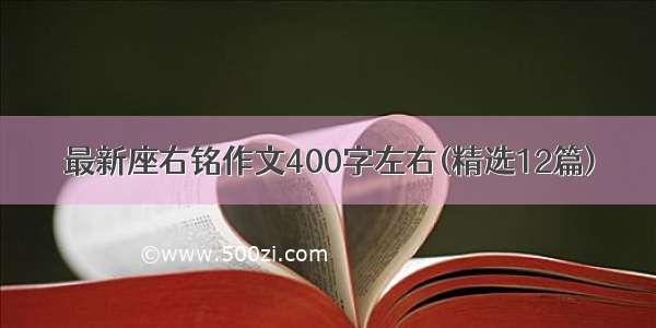 最新座右铭作文400字左右(精选12篇)