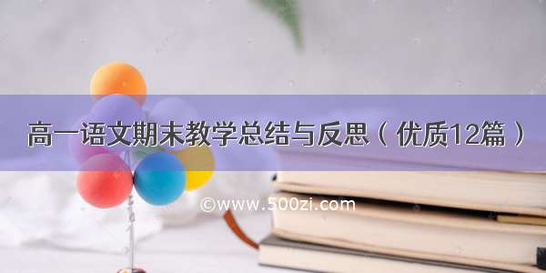 高一语文期末教学总结与反思（优质12篇）