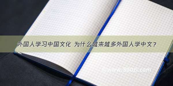 外国人学习中国文化 为什么越来越多外国人学中文？