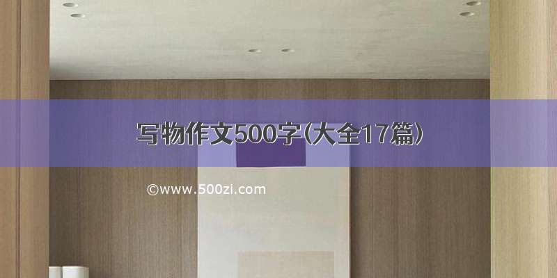 写物作文500字(大全17篇)