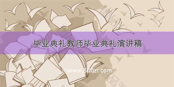 毕业典礼教师毕业典礼演讲稿