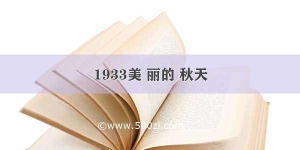 1933美 丽的 秋天