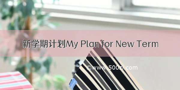 新学期计划My Plan for New Term