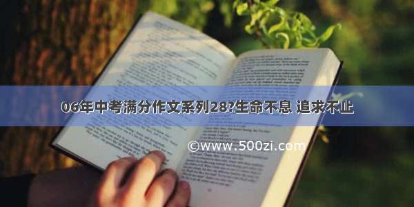 06年中考满分作文系列28?生命不息 追求不止