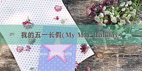 我的五一长假(My May Holiday)