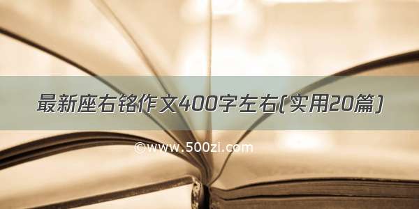 最新座右铭作文400字左右(实用20篇)