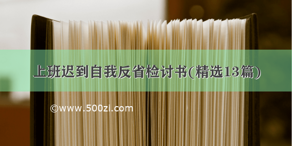 上班迟到自我反省检讨书(精选13篇)