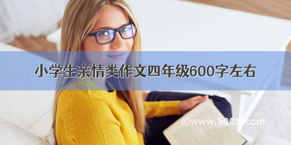 小学生亲情类作文四年级600字左右