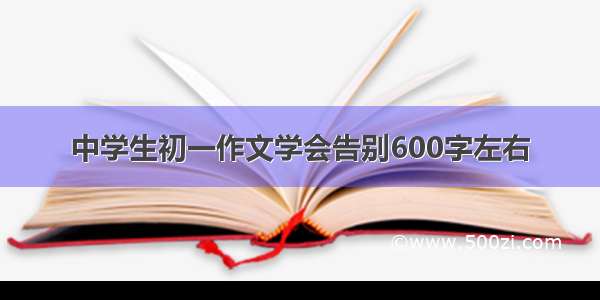 中学生初一作文学会告别600字左右