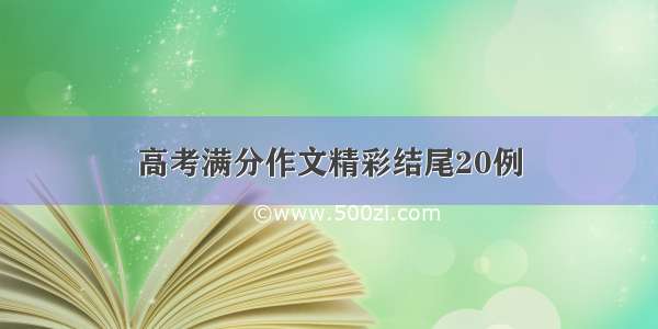 高考满分作文精彩结尾20例